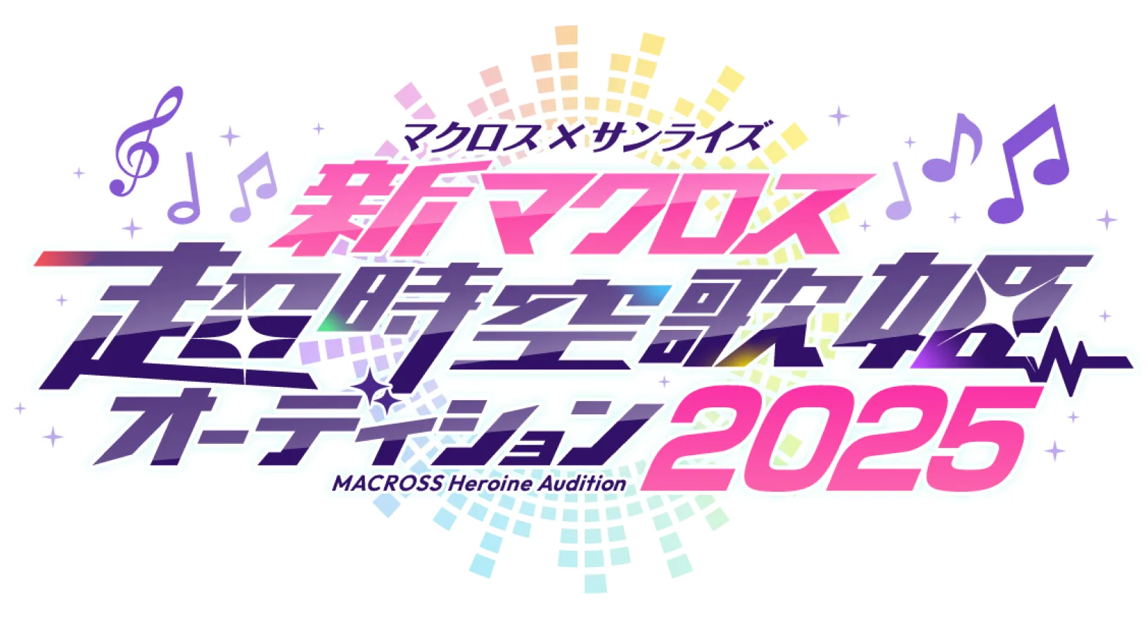 マクロス×サンライズ 新マクロス 超時空歌姫オーディション 2025